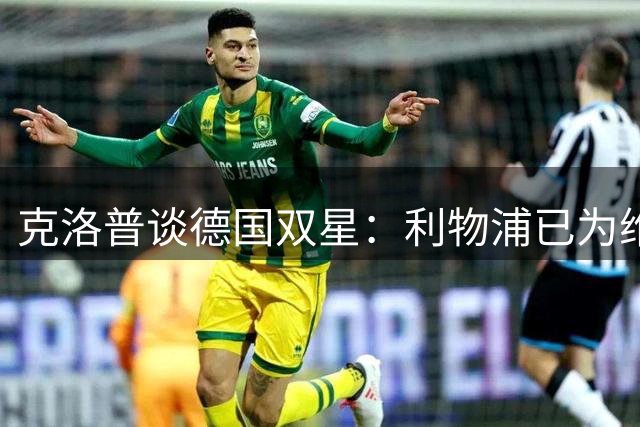 克洛普谈德国双星：利物浦已为维尔茨定位 穆西亚拉需耐心