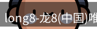 long8-龙8(中国)唯一官方网站